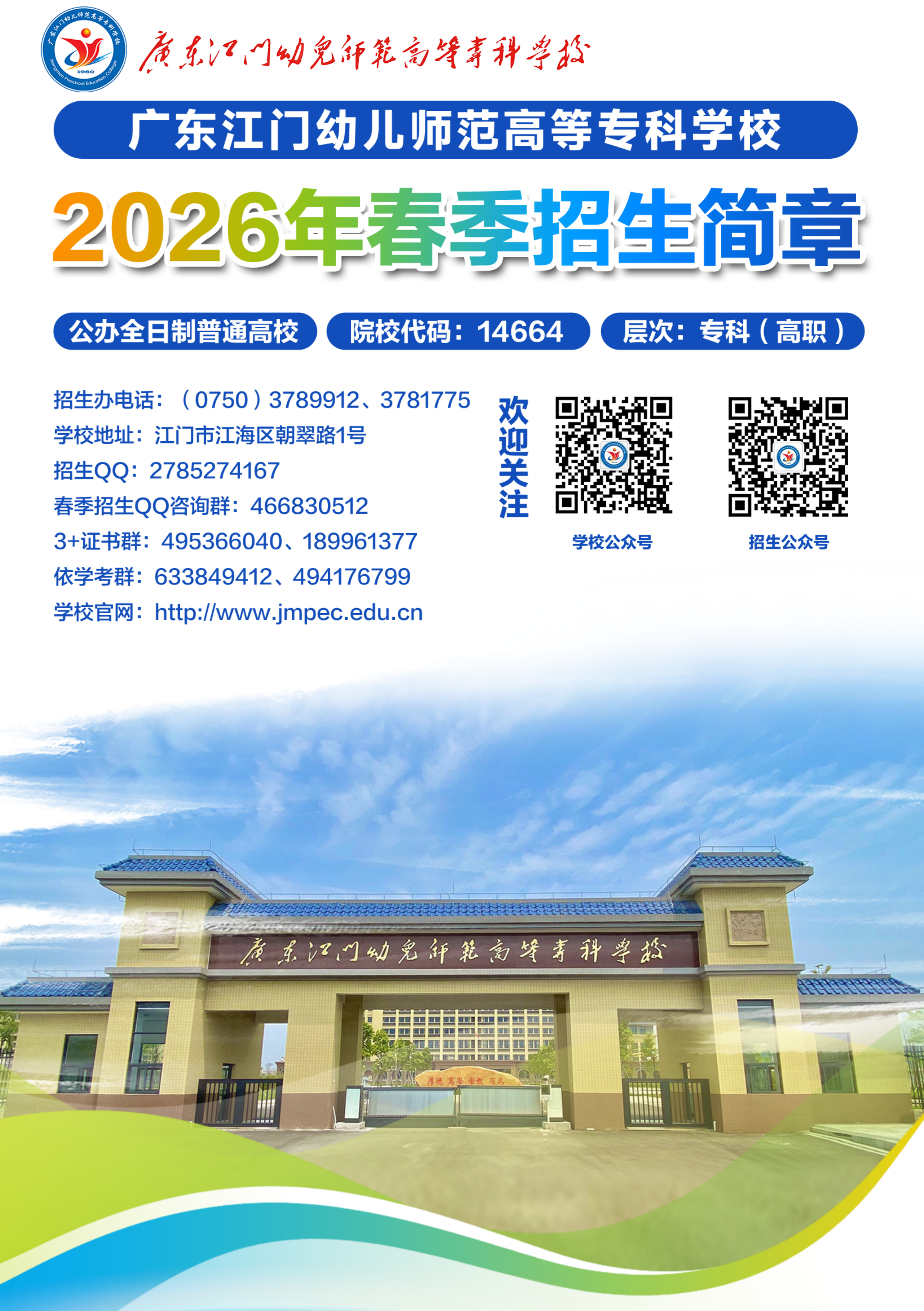 广东江门幼儿师范高等专科学校2026年春季高考招生简章_01.png