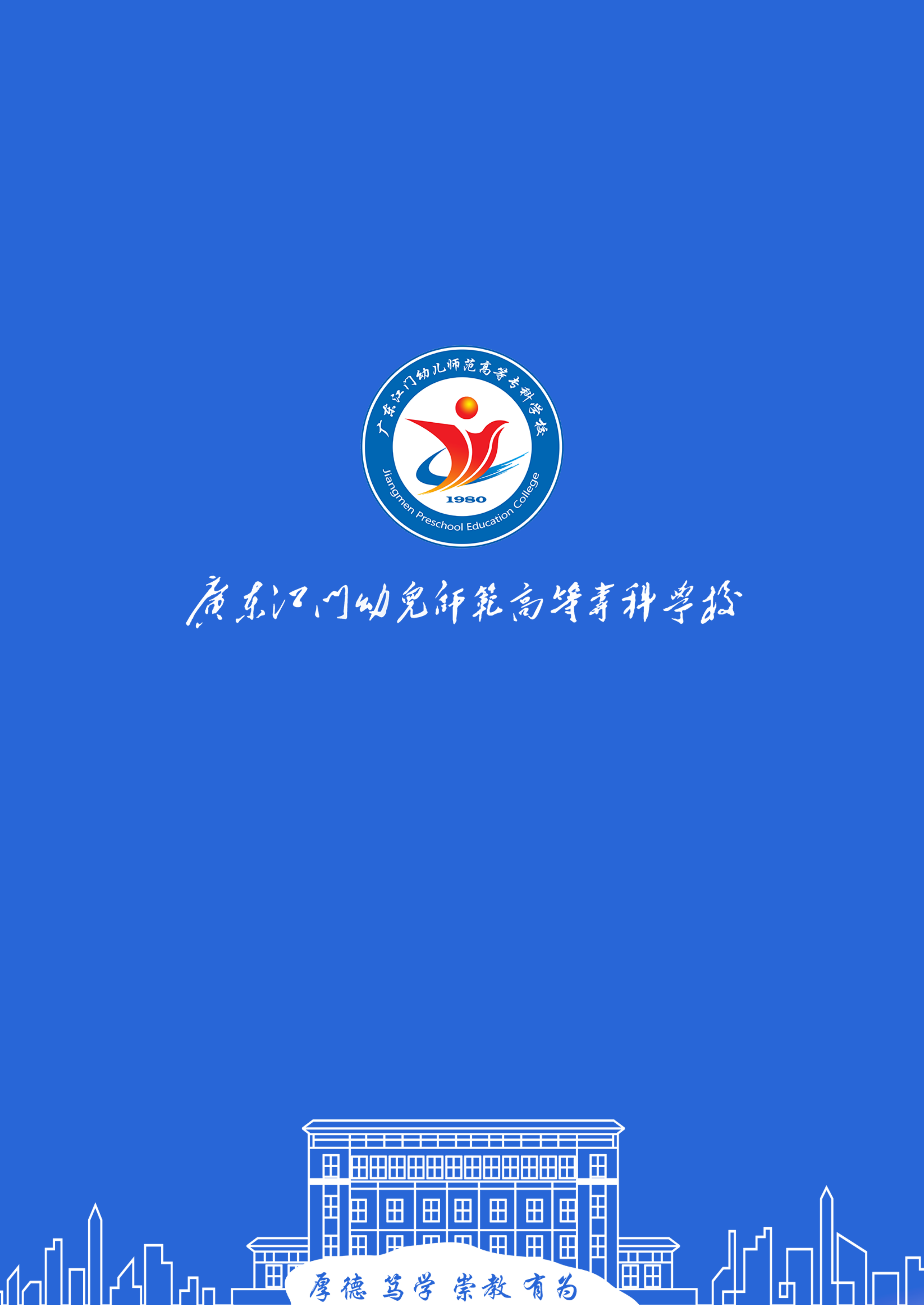 广东江门幼儿师范高等专科学校2026年春季高考招生简章_36.png